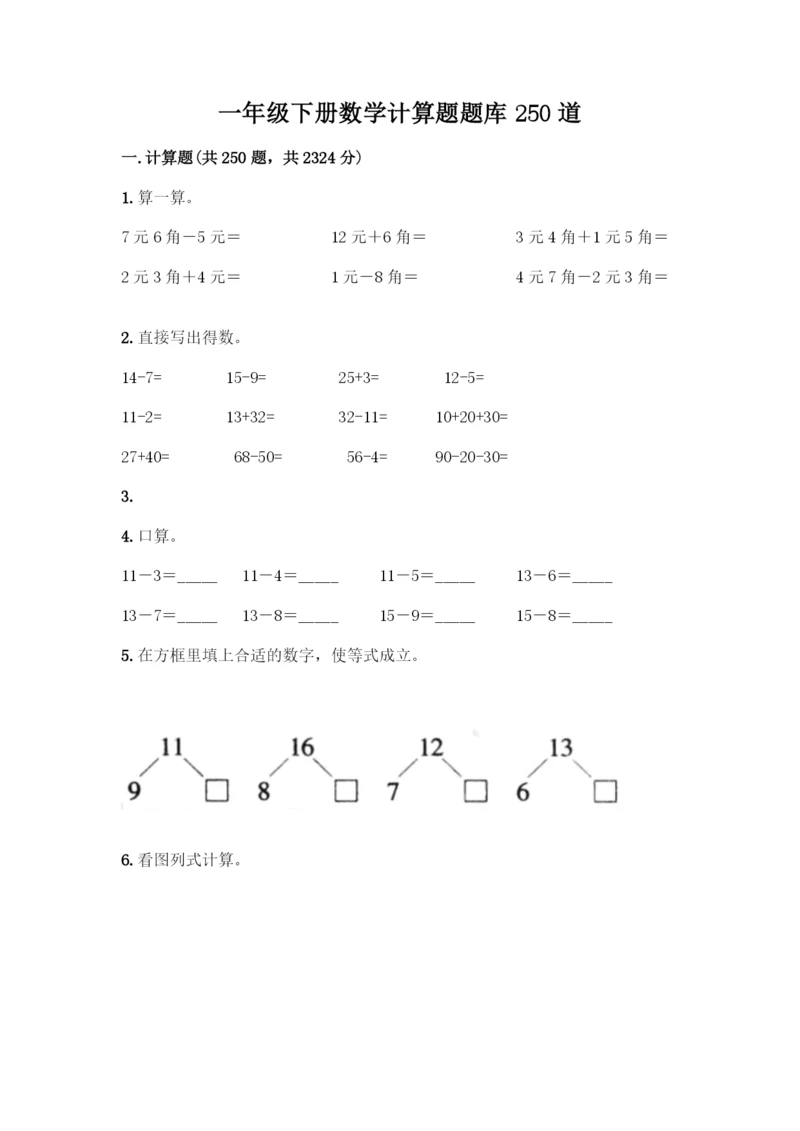 一年级下册数学计算题题库250道附答案(模拟题).docx