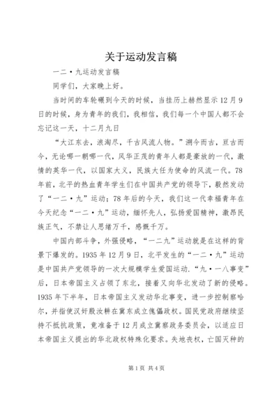 关于运动发言稿 (2).docx