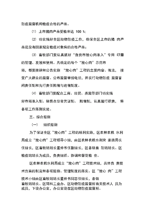 “放心肉”工程的实施方案策划书