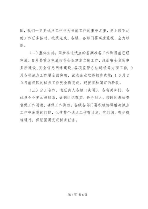 开展非公有制小企业安全生产监督管理试点工作计划 (8).docx