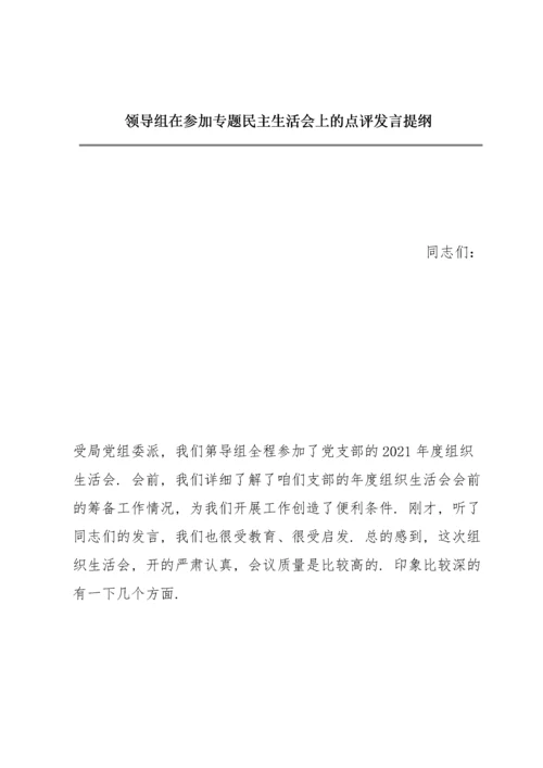 领导组在参加专题民主生活会上的点评发言提纲.docx