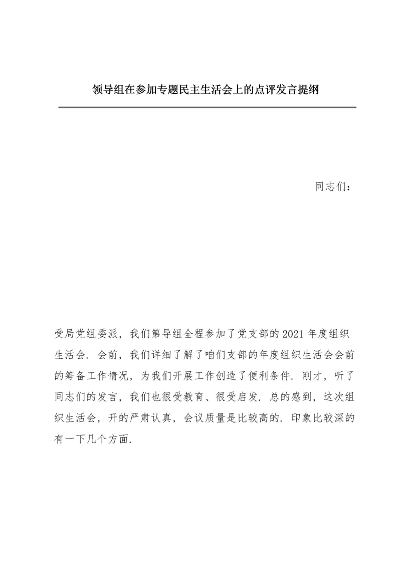 领导组在参加专题民主生活会上的点评发言提纲.docx