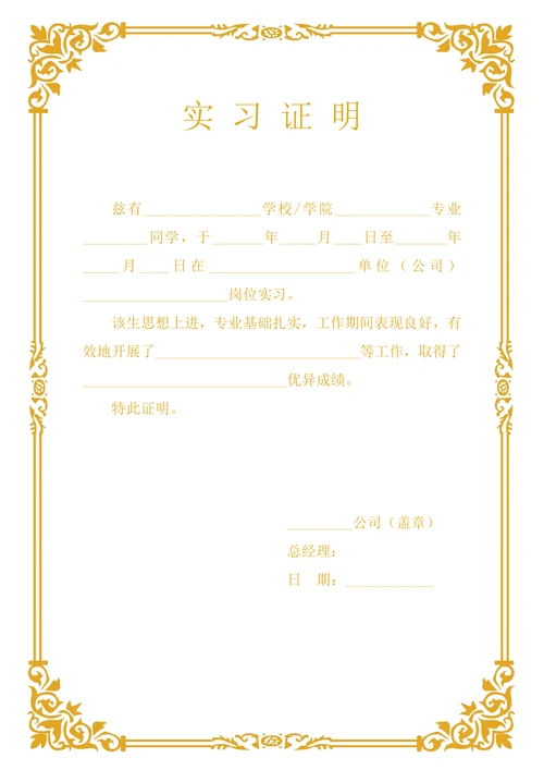 实习证明格式