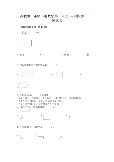 苏教版一年级下册数学第二单元 认识图形（二） 测试卷含答案（综合题）.docx