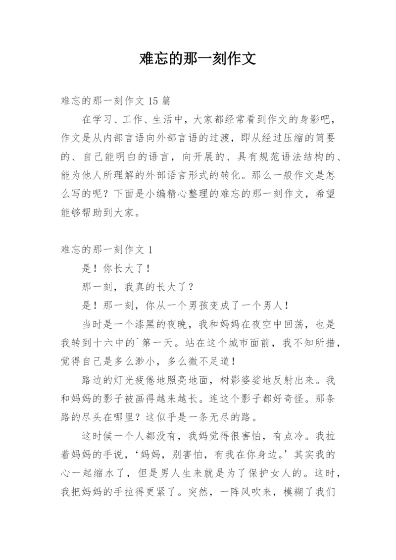 难忘的那一刻作文.docx