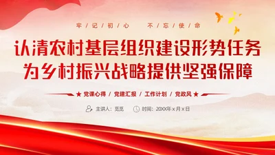 红色简约大气党建党课村干部培训动态PPT
