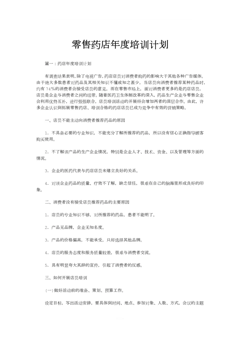 零售药店年度培训记录、计划.docx