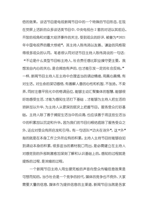 浅议新闻播音主持中的情感把握播音主持就业方向