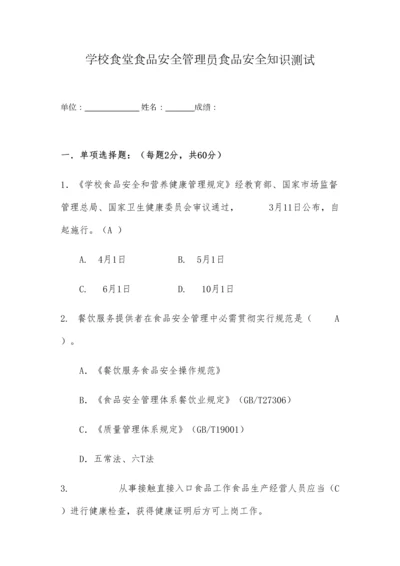 2023年学校食堂食品安全管理员食品安全知识测试题含答案.docx