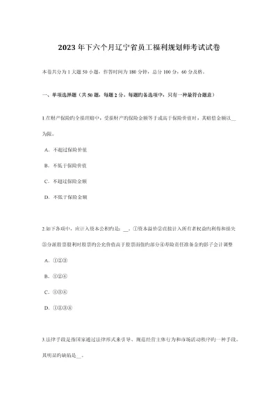 2023年下半年辽宁省员工福利规划师考试试卷.docx