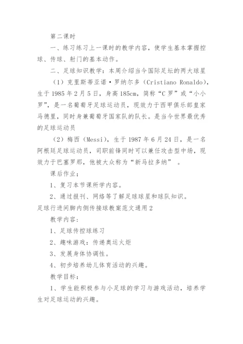 足球行进间脚内侧传接球教案.docx