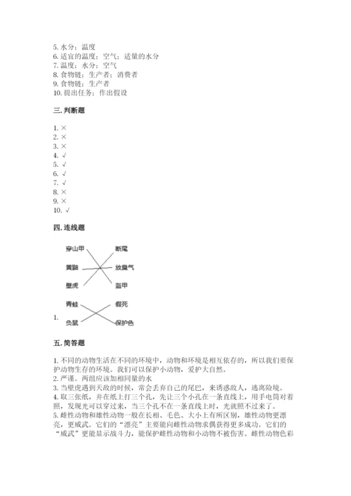 教科版科学五年级下册第一单元《生物与环境》测试卷及答案一套.docx