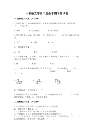 人教版五年级下册数学期末测试卷（研优卷）.docx