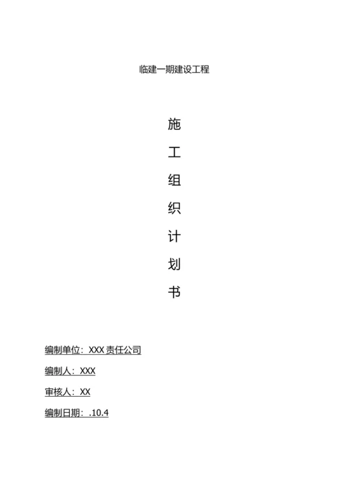 临建钢结构彩板房施工组织设计.docx