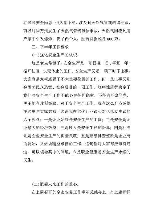 副县长在全县安全生产形势分析会上的讲话