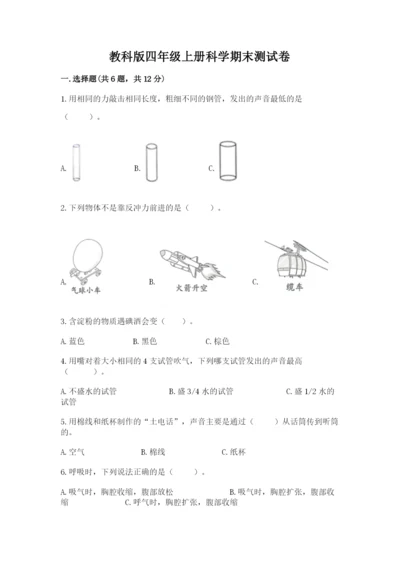 教科版四年级上册科学期末测试卷及完整答案【易错题】.docx