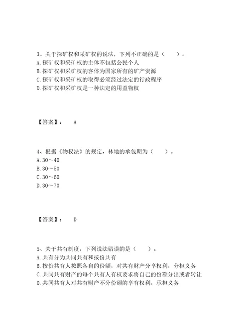 2022年土地登记代理人之土地登记相关法律知识题库内部题库研优卷