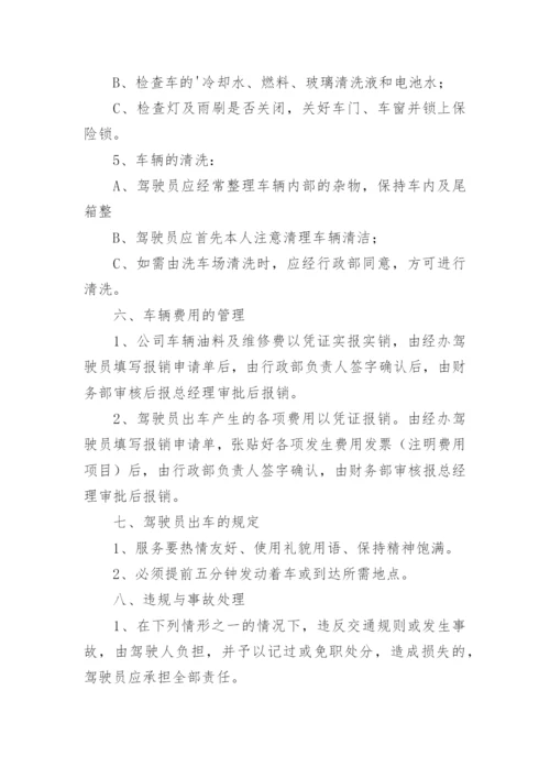 公司车辆使用管理规章制度_1.docx