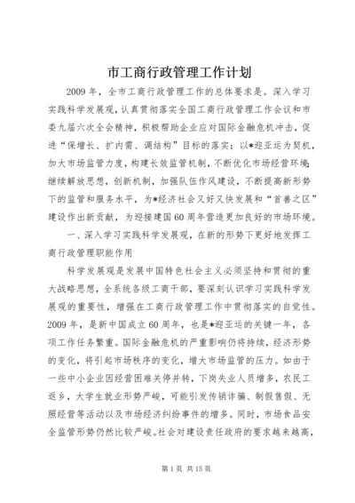 市工商行政管理工作计划.docx