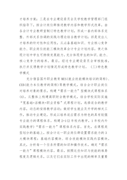 高职高专特色会计专业建设探析教育论文.docx