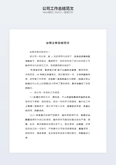 公司工作总结范文