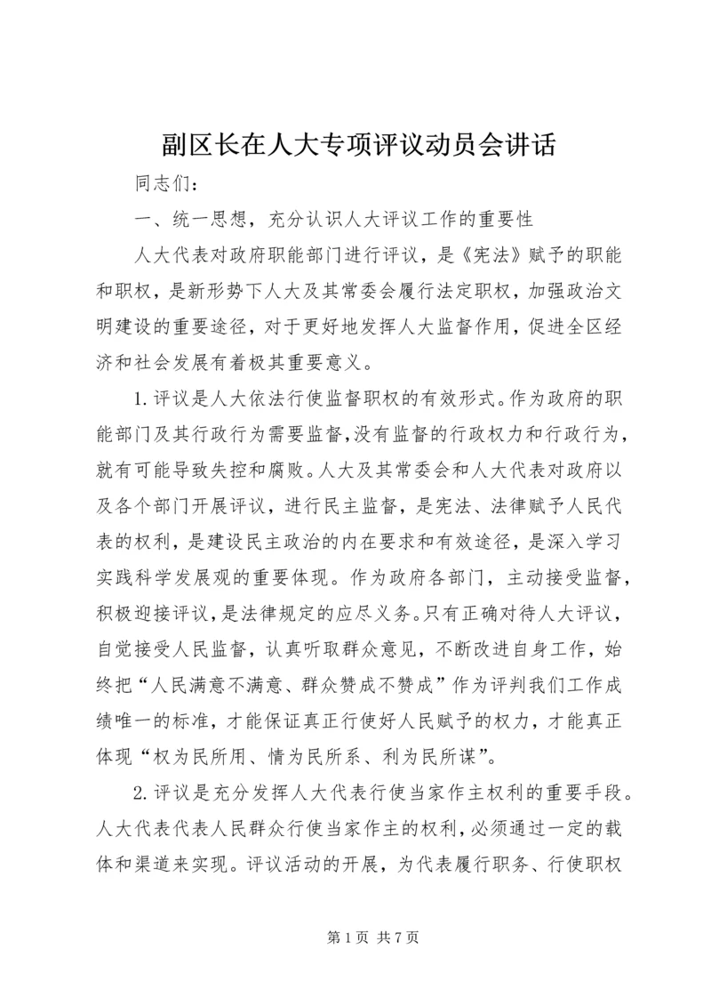 副区长在人大专项评议动员会讲话.docx