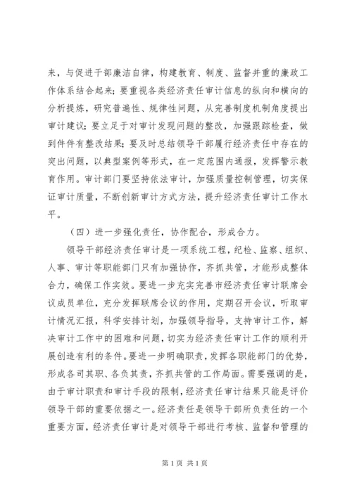 市经济责任审计联席会议讲话.docx