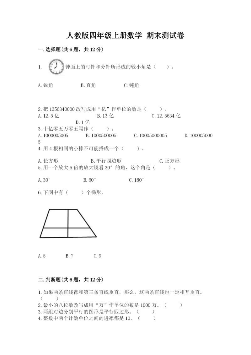 人教版四年级上册数学 期末测试卷精品（基础题）.docx