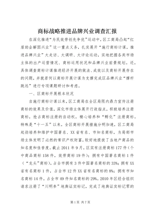 商标战略推进品牌兴业调查汇报.docx