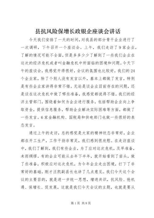 县抗风险保增长政银企座谈会讲话.docx