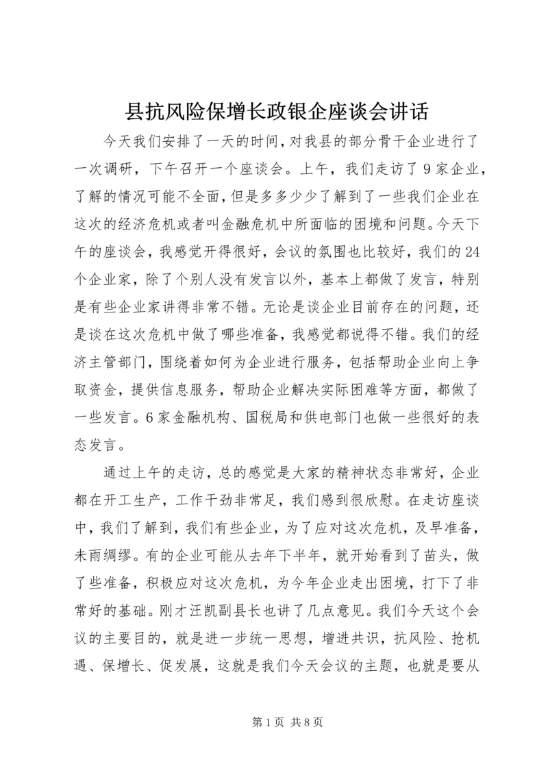 县抗风险保增长政银企座谈会讲话.docx