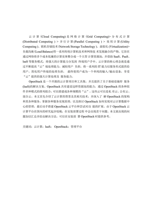 基于OpenStack的云计算数据中心管理系统的设计与开发