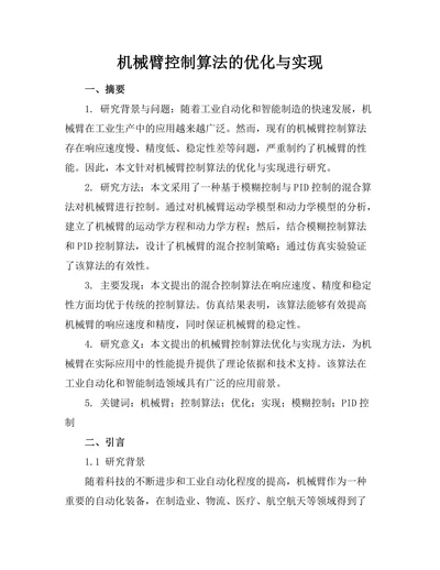 机械臂控制算法的优化与实现
