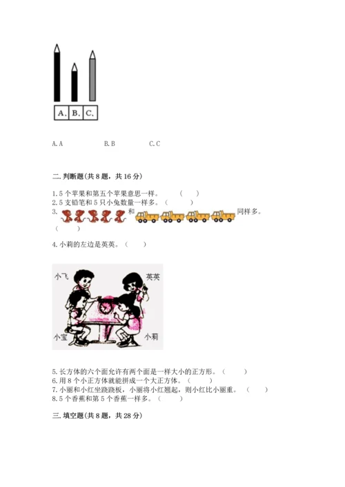 人教版一年级上册数学期中测试卷含答案（巩固）.docx