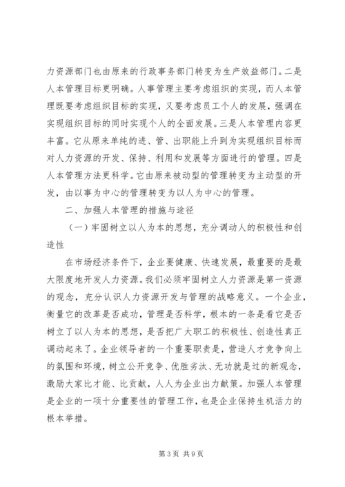 关于人本管理的几点思考.docx