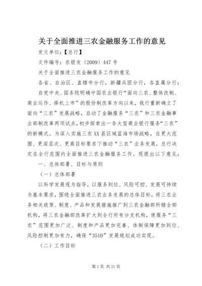 关于全面推进三农金融服务工作的意见.docx