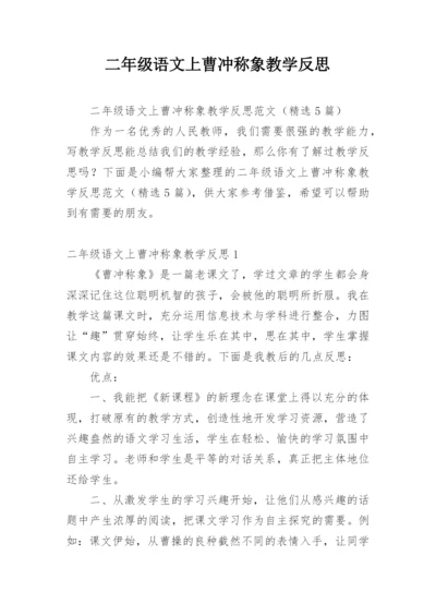 二年级语文上曹冲称象教学反思.docx