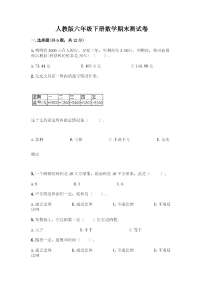 人教版六年级下册数学期末测试卷-精品(典型题)-(2).docx