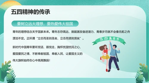 五四精神传承争做五四青年PPT模板