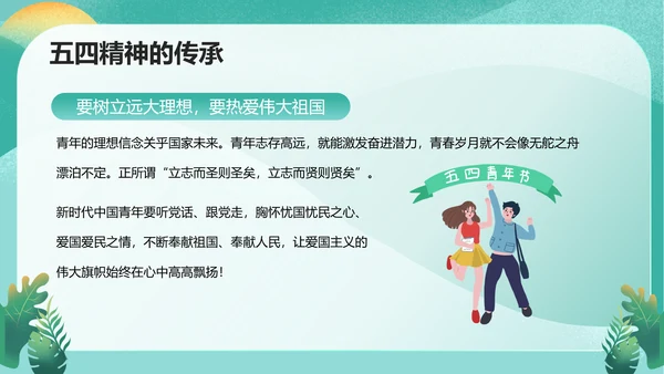 五四精神传承争做五四青年PPT模板