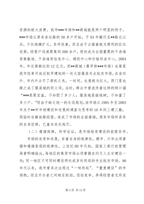 关于XX市市场建设和发展的调查与思考 (2).docx