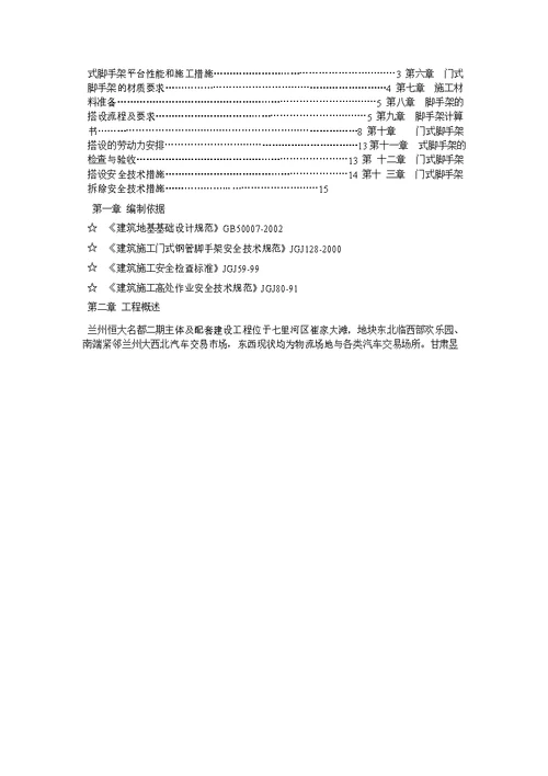 门式脚手架施工方案