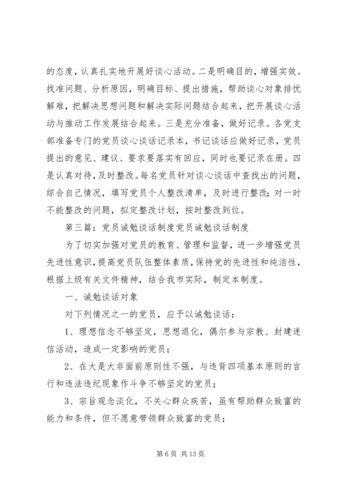 党员谈话教育制度_1.docx