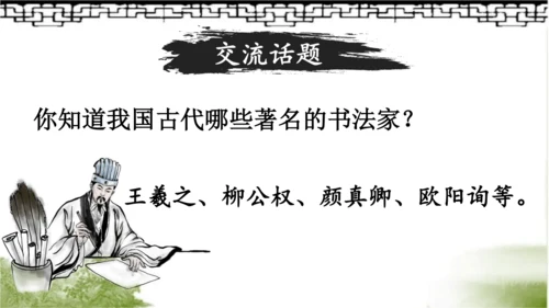 【名师课件】部编版语文六年级上册 口语交际：聊聊书法 （一二课时）