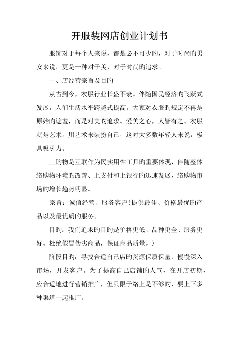 开服装网店创业计划书.docx