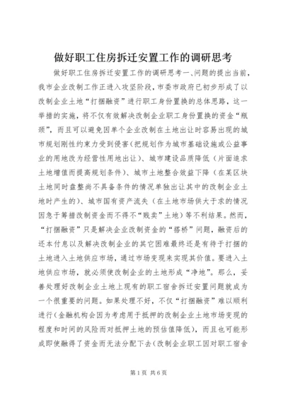 做好职工住房拆迁安置工作的调研思考.docx