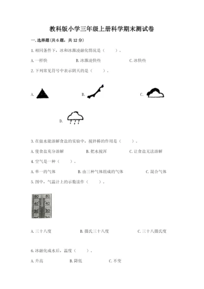 教科版小学三年级上册科学期末测试卷及答案.docx