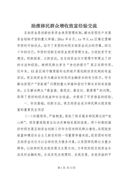 助推移民群众增收致富经验交流.docx