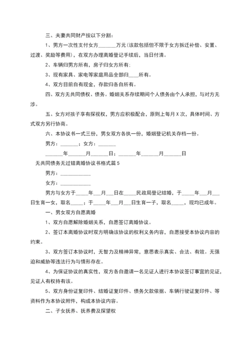 无共同债务无过错离婚协议书格式(13篇).docx