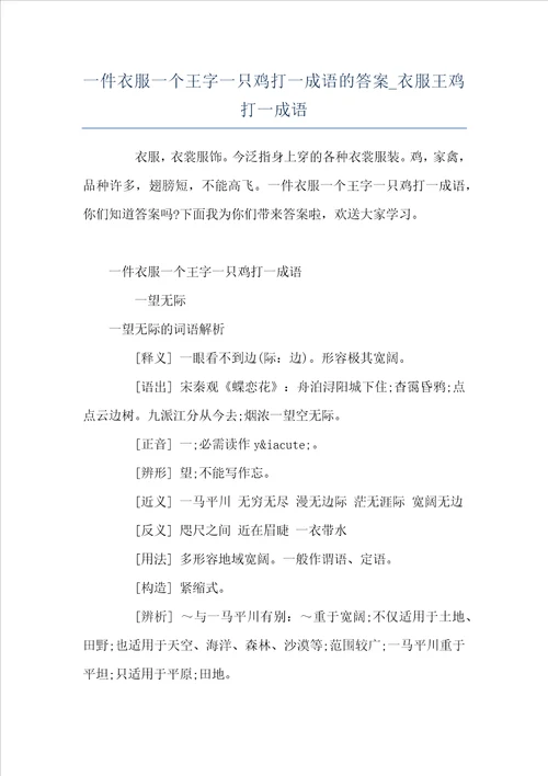 一件衣服一个王字一只鸡打一成语的答案衣服王鸡打一成语